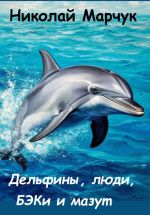Новая книга Дельфины, люди, БЭКи и мазут автора Николай Марчук