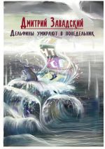 Скачать книгу Дельфины умирают в понедельник автора Дмитрий Завадский