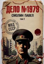 Новая книга Дело #1979. Том 2 автора Павел Смолин