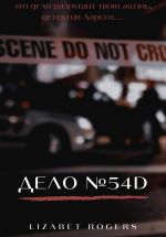 Скачать книгу Дело №54D автора Lizabet Rogers