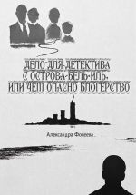 Скачать книгу Дело для детектива с острова Бель-Иль, или Чем опасно блогерство автора Александра Фокеева