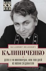 Скачать книгу Дело о 140 миллиардах, или 7060 дней из жизни следователя автора Владимир Калиниченко