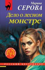 Скачать книгу Дело о лесном монстре автора Марина Серова