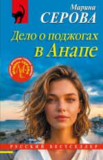 Новая книга Дело о поджогах в Анапе автора Марина Серова
