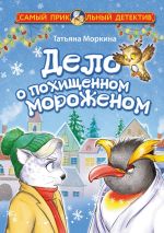 Скачать книгу Дело о похищенном мороженом автора Татьяна Моркина