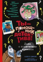 Скачать книгу Дело о похитителе времени автора Гарет П. Джонс