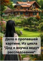 Скачать книгу Дело о пропавшей картине. Из цикла «Дед и внучка ведут расследование» автора Юлия Корнеева