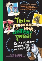 Скачать книгу Дело о пропаже генератора монстров автора Гарет П. Джонс