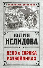 Скачать книгу Дело о сорока разбойниках автора Юлия Нелидова