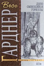 Скачать книгу Дело смеющейся гориллы автора Эрл Гарднер
