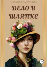 Скачать книгу Дело в Шляпке автора Надежда Салтанова