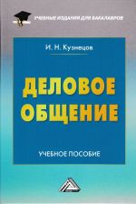 Скачать книгу Деловое общение автора Игорь Кузнецов