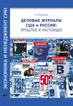 Скачать книгу Деловые журналы США и России: прошлое и настоящее автора Андрей Вырковский