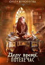 Скачать книгу Делу время, потехе час автора Ольга Коробкова