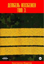 Скачать книгу Дембель неизбежен Том 3. автора Константин Федотов