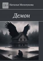 Скачать книгу Демон автора Наталья Мельчукова