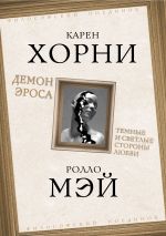 Скачать книгу Демон Эроса. Темные и светлые стороны любви автора Ролло Мэй