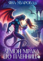 Скачать книгу Демон мрака. Его пленница автора Яна Уварова