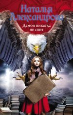 Скачать книгу Демон никогда не спит автора Наталья Александрова