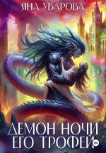Новая книга Демон ночи. Его трофей автора Яна Уварова