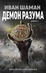 Скачать книгу Демон Разума автора Иван Шаман