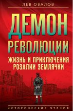 Скачать книгу Демон революции. Жизнь и приключения Розалии Землячки автора Лев Овалов