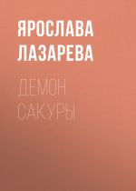 Скачать книгу Демон сакуры автора Ярослава Лазарева