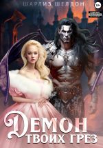 Новая книга Демон твоих грез автора Шарлиз Шелдон