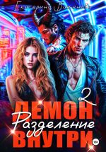 Скачать книгу Демон внутри. Разделение. Том 2 автора Екатерина Баженова