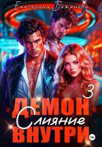 Скачать книгу Демон внутри. Слияние. Том 3 автора Екатерина Баженова