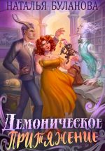Скачать книгу Демоническое притяжение автора Наталья Буланова