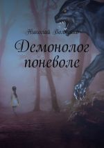 Скачать книгу Демонолог поневоле автора Николай Волнейко