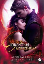 Новая книга Демонострой. Его ненавистная ассистентка автора Аврора Каэрос