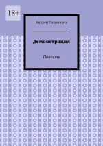 Скачать книгу Демонстрация. Повесть автора Андрей Тихомиров