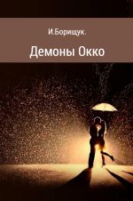 Скачать книгу Демоны Окко автора Иван Борищук