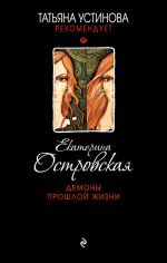 Скачать книгу Демоны прошлой жизни автора Екатерина Островская