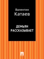 Скачать книгу Демьян рассказывает автора Валентин Катаев