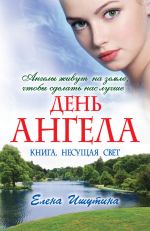 Скачать книгу День ангела автора Елена Ишутина