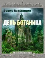 Скачать книгу День ботаника автора Борис Батыршин
