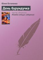 Скачать книгу День бурундучка автора Юлия Остапенко