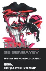 Скачать книгу День, когда рухнул мир автора Роллан Сейсенбаев