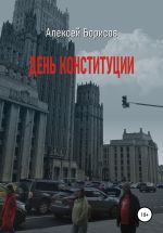 Скачать книгу День конституции автора Алексей Борисов