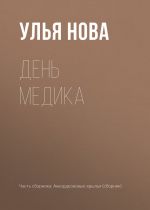 Скачать книгу День медика автора Улья Нова