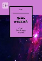 Скачать книгу День первый. Серия дневниковых записей автора Любовь Сова