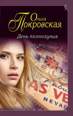 Скачать книгу День полнолуния (сборник) автора Ольга Покровская