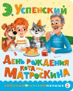 Новая книга День рождения кота Матроскина автора Эдуард Успенский