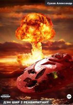 Скачать книгу Дэн Шир 2. Реабилитант автора Александр Сухов