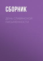 Новая книга День славянской письменности автора Сборник