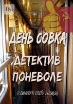 Скачать книгу День совка. Детектив поневоле автора Георгий Вед