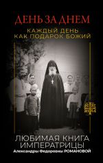 Скачать книгу День за днем. Каждый день как подарок Божий. Любимая книга императрицы Александры Федоровны Романовой автора Епископ Екатеринбургский и Ирбитский Ириней